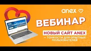 Вебинар. Новый сайт ANEX &mdash; тонкости для опытных пользователей