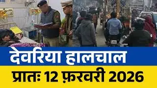 NEWS DEORIA हालचाल देवरिया | प्रातः 12 फ़रवरी  2026