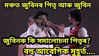 জুবিনৰ পিতৃ কপিল ঠাকুৰ আৰু জুবিন একেলগে মঞ্চত।দেউতাকে কি সমালোচনা কৰিলে জুবিনক? বৰ আবেগিক মুহূৰ্ত..