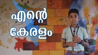 എന്‍റെ കേരളം | Malayalam Speech About Keralam Speech by Madhav T S | CNN Boys High School Cherpu