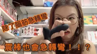 ［Wanta x Taketoys] 除了腦筋急轉彎，震棒也會急轉彎！？英國牌子Je Joue答到我哋😎