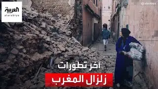 زلزال المغرب | العربية ترصد هول المأساة.. وكثير من الضحايا تحت الأنقاض