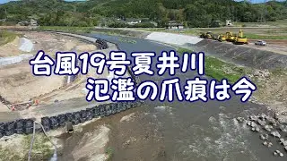 台風19号夏井川、氾濫の爪痕は今「いわき市」Typhoon No. 19 Natsui River, the scars of flooding are now 