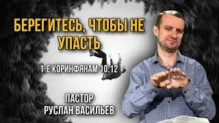 Берегитесь, чтобы не упасть. 1-Кор 10:12 , РЖЯ #ржя #минипроповедь #Библия
