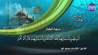 Juz Number one of Quran. Mahmmod Shahat Anwar. Let's read the Quran.