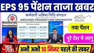 Big news for pensioners | EPFO, EPS Pension Update Today | eps 95 latest news today | EPS 95 Pension