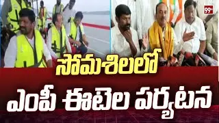 సోమశిల లో ఎంపీ ఈటెల పర్యటన | MP Etela Rajender  Somasila Tour | 99TV