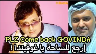 صور من حياة الفنان الكبير غوفيندا Some best photos of Legend Actor Govinda