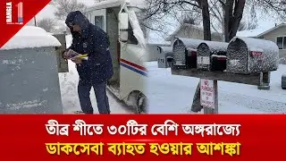 তীব্র শীতে আমেরিকায় ডাকসেবা ব্যাহত হওয়ার আশঙ্কা | US Severe Weather | BANGLA ONE TV