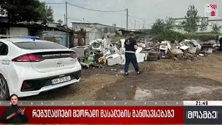 რეგულაციები მეორადი მასალების განთავსებაზე
