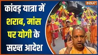 UP में Kanwar Yatra को लेकर CM Yogi का सख्त आदेश..शराब, मांस पर दिए ये कड़े निर्देश | News