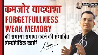 कमज़ोर याददाश्त || Top 10 Homeopathic Medicines to cure Short Term Memory Loss || होम्योपैथिक उपचार