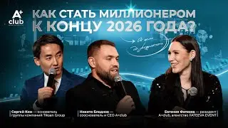 Как стать миллионером в 2026? | итоги года A+club