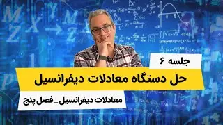 آموزش معادلات دیفرانسیل - حل دستگاه معادلات دیفرانسیل - جلسه ششم