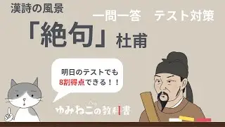 杜甫「絶句（漢詩の風景）」一問一答！明日でも間に合う【テスト対策】中学国語
