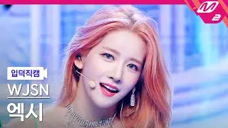 [입덕직캠] 우주소녀 엑시 직캠 4K 'Last Sequence' (WJSN EXY FanCam) | @MCOUNTDOWN_2022.7.14