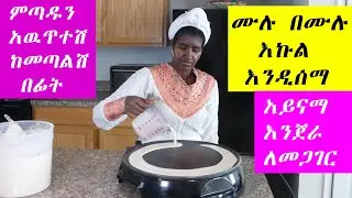 ምጣድ  ሙሉ በሙሉ እኩል እንዲሰማ ‼️ አይናማ እንጀራ ለመጋገር ‼️ ዘዴዉ ተገኘ ‼️ ሁሉም መሞከር ያለበት 👋