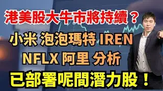港美股大牛市將持續？  小米 泡泡瑪特 IREN
NFLX 阿里分析 已部署呢間潛力股！  #小米 #泡泡瑪特 #IREN
#NFLX #阿里