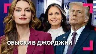 Рейд ФБР в избирательном офисе Фултона ][ Венесуэла будет продавать нефть?