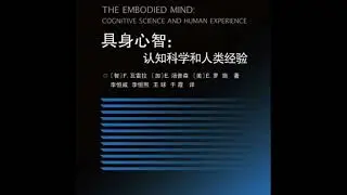 《具身心智》/《The Embodied Mind》