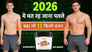 2026 मे मत रह जाना पतले बढ़ा लो 15 किलो वजन | best capsule for weight gain in India | weight gain |