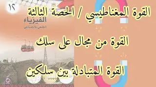 القوة المغناطيسية | الحصة الثالثة |  القوة المغناطيسية على سلك