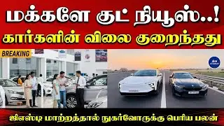 கார் விலை குறைப்பு : ஜிஎஸ்டி மாற்றத்தால் நுகர்வோருக்கு பெரிய பலன்