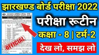 class 8 term-2 exam routine 2021| class 8 term 2 exam date 2022 jac | jac board exam 2022 news today