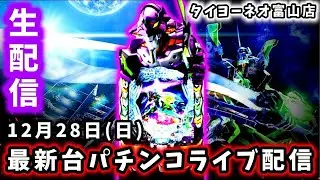 【e新世紀エヴァンゲリオン〜はじまりの記憶〜ライブ配信～】限界がくるまで続くパチンコライブ配信!!