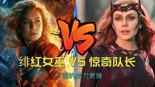 绯红女巫VS惊奇队长，谁的战力更强？#漫威 #marvel #惊奇队长#绯红女巫