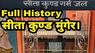 History of Sita Kund Munger | Story of Sitakumd Munger | Sitakund munger bihar #atrangifuntoosh