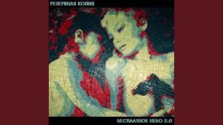 Бесплатное небо 2.0