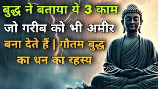 बुुद्ध ने बताया ये 3 काम जो गरीब को भी अमीर बना देते हैं | गौतम बुद्ध का धन का रहस्य। Budha Kahani