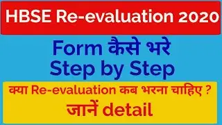 HBSE Re-evaluation 2020 Rechecking Revaluation 10th HBSE board | hbse 10th result 2020