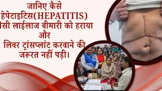 लीवर ट्रांसप्लांट (Liver Transplant) होते-होते बचा, बिना ट्रांसप्लांट के ही लीवर हुआ बिल्कुल ठीक 