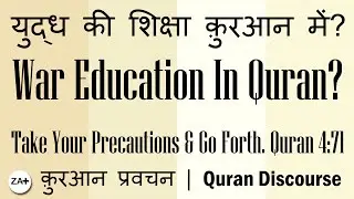 युद्ध की शिक्षा क़ुरआन में? || War Education In Quran? | Take Your Precautions & Go Forth. Quran 4:71