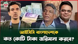 'বাংলাদেশের ক্রিকেটীয় কূটনৈতিক দক্ষতা জিরো'; আইসিসি কত কোটি টাকা জরিমানা করবে বাংলাদেশকে | ICC