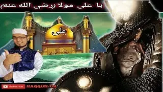 Ya Ali Ali Mola/ Full Track 2022/New Manqabat Ali mola/Muharram 1444 /Ghoon qasida