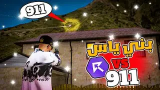 عصابة بني ياس ضد عصابة 911 🔥 في مدينة ريسبكت 😱🔥 | الحياه الواقعيه GTA5