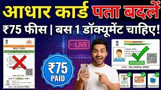 Aadhar Card Address Change Online 2026 | Aadhar Card Me Address Kaise Change Kare (Full Process)