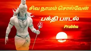 சிவ நாமம் சொல்வேனே {Shiva namam  solven}Prabhu#devotionalhits #devotionalsongs #sivan 