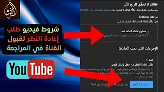 الحلقة 172 : شروط عمل فيديو طلب إعادة النظر في اليوتيوب لحل مشكلة رفض القناة في المراجعة