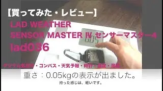 【設定解説付き】LAD WEATHER lad036（デジタル気圧計・高度計・温度湿度計等）買ってみたレビュー