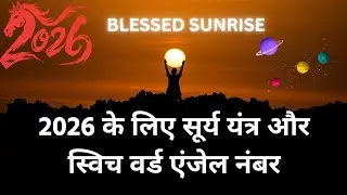 2026 ke liye Surya Yantra and switch word~ angel number ​ |11january2026
