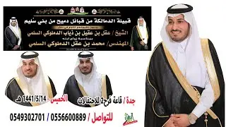 الإستقبال في حفل الشيخ عـقـل بن عـقـيـل بن ذيـاب الدملوكي السلمي بمناسبة زواج ابنه المهندس مـحـمـد