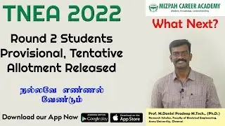 TNEA 2022 Round 2 Provisional and Tentative Allotment Released - TNEA 2022 Latest News Today