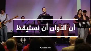 اجتماع الأحد ١٦ تشرين الثاني ٢٠٢٥ | كنيسة القيامة بيروت | آن الأوان أن نستيقظ | القس د. حكمت قشّوع