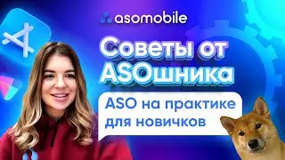 ASO на практике для новичков | Делаем оптимизацию детской игры | ASOMobile