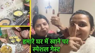 हमारे घर में खाने पर स्पेशल गेस्ट ! Mini Vlog |
