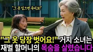 그 옷 당장 벗어요 거지소녀는 재벌할머니의 목숨을 살렸습니다